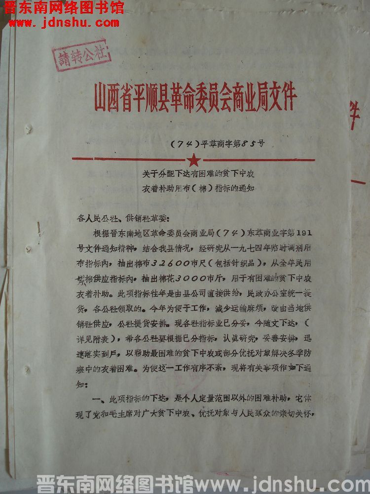 山西省平顺县革命委员会商业局文件（74）平革商字第85号：关于分配下达有困难的贫下中农衣着补助用布（