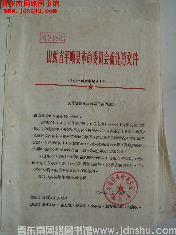 山西省平顺县革命委员会商业局文件（74）平革商字第69号：关于安排支农抗旱用布的通知