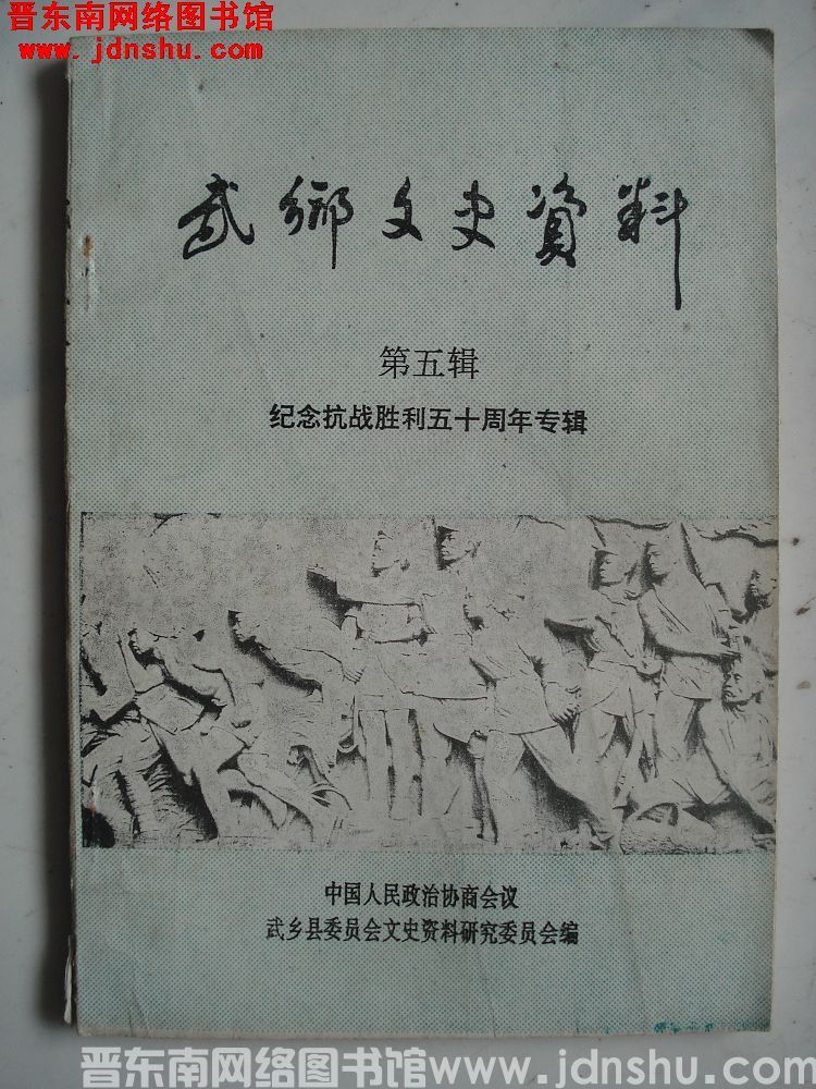 武乡文史资料 第五辑