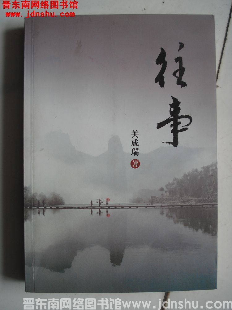 往事（关成瑞）