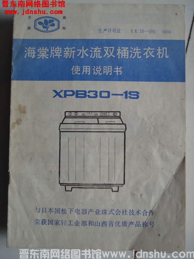 海棠牌新水流双桶洗衣机使用说明书