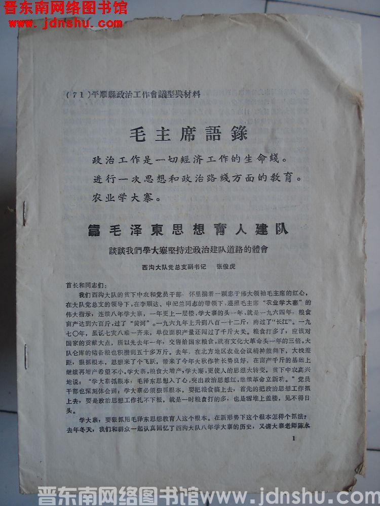 （71）平顺县政治工作会议典型材料：靠毛泽东思想育人建队 谈谈我们学大寨坚持走政治建队道路的体会