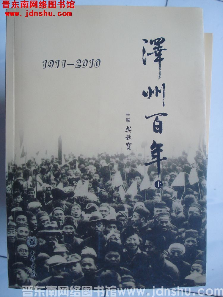 泽州百年 1911-2010（上、中、下）