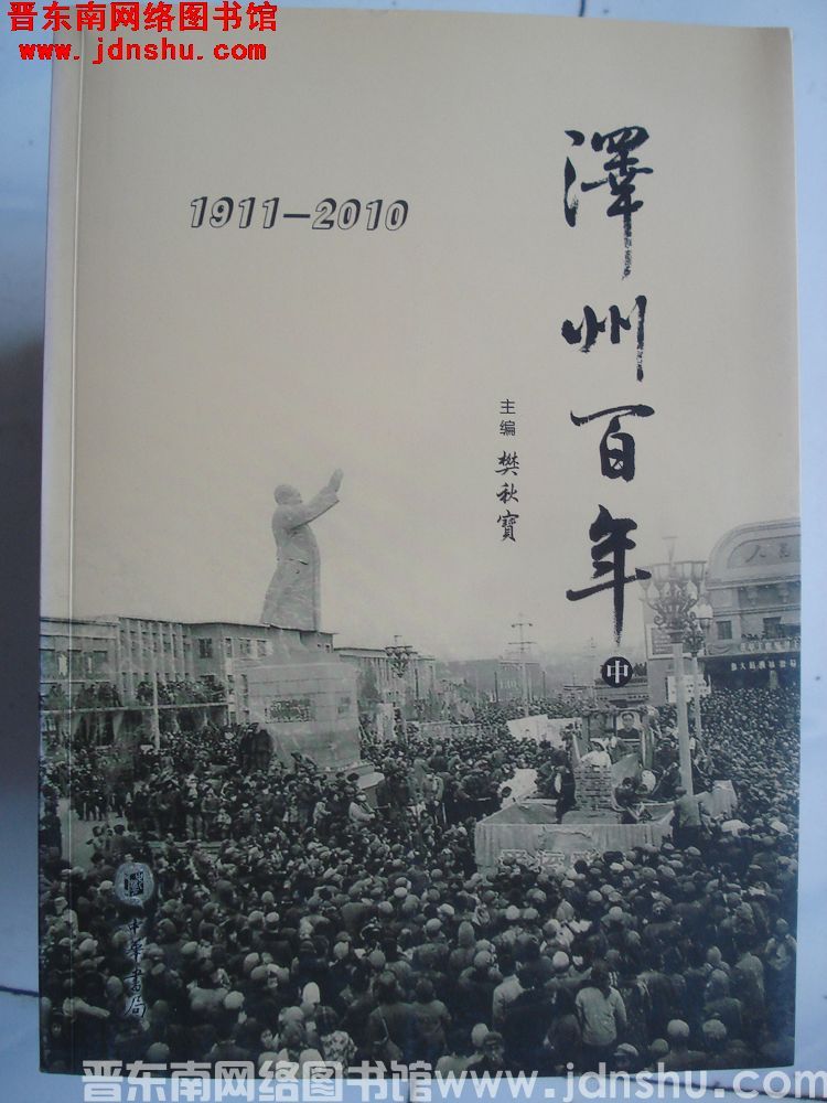 泽州百年 1911-2010（上、中、下）