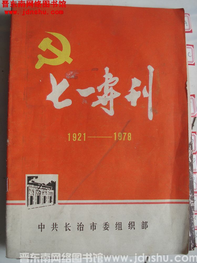 （长治市）七一专刊（1978）