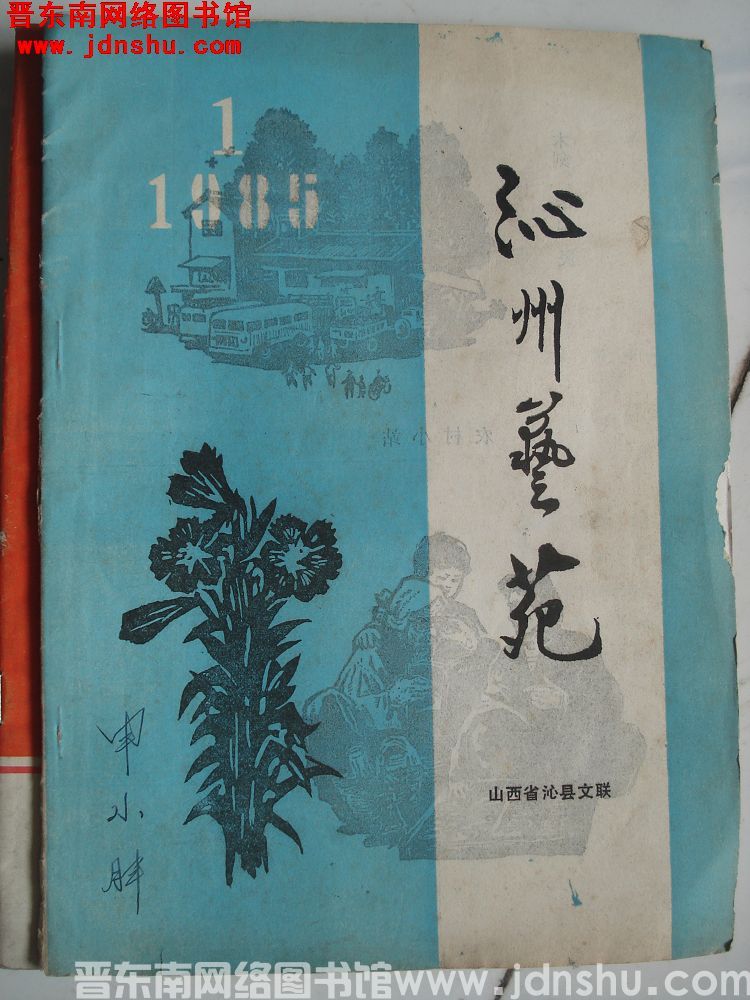 沁州艺苑 1985-1：创刊号