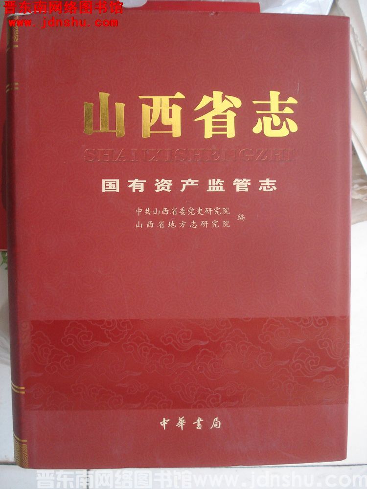 山西省志 国有资产监管志