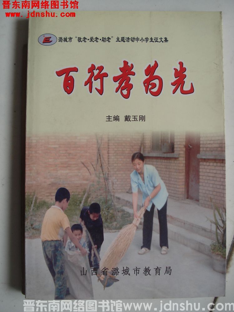 潞城市“敬老 爱老 助老”主题活动中小学生征文集：百行孝为先