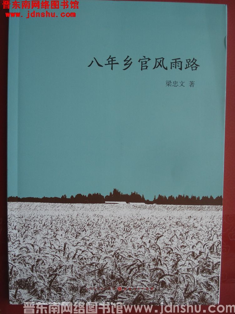 八年乡官风雨路