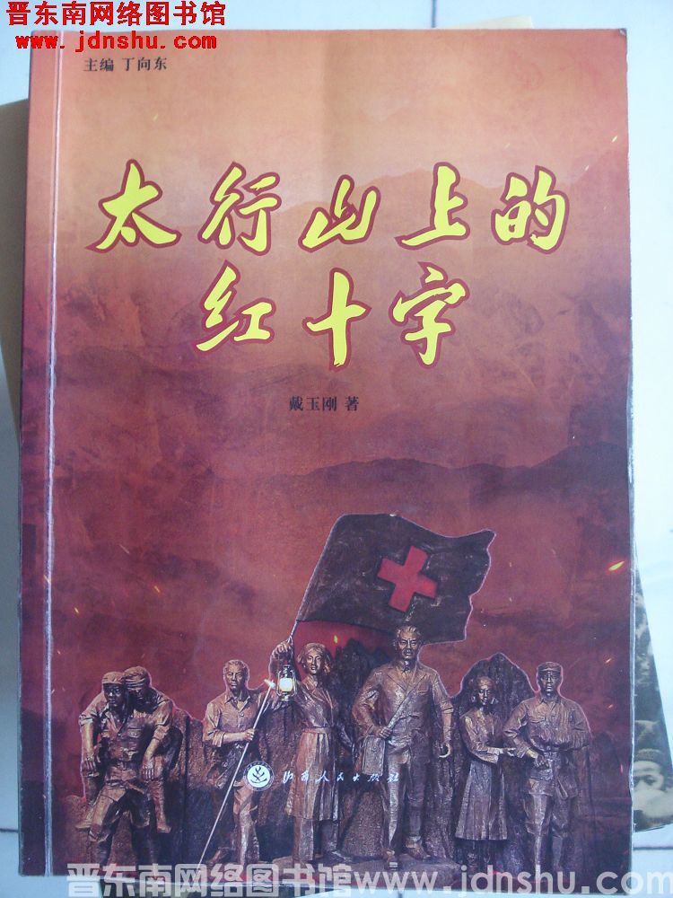 太行山上的红十字（初稿）