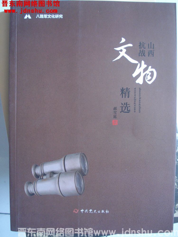 山西抗战文物精选