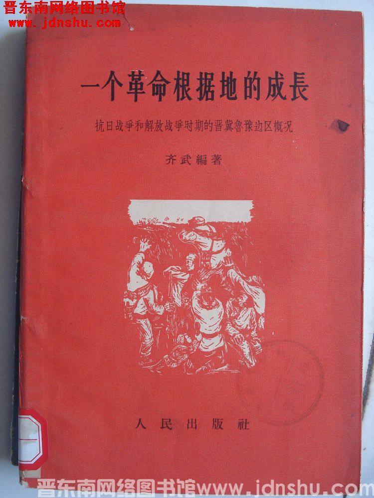 一个革命根据地的成长——抗日战争和解放战争时期的晋冀鲁豫边区概况
