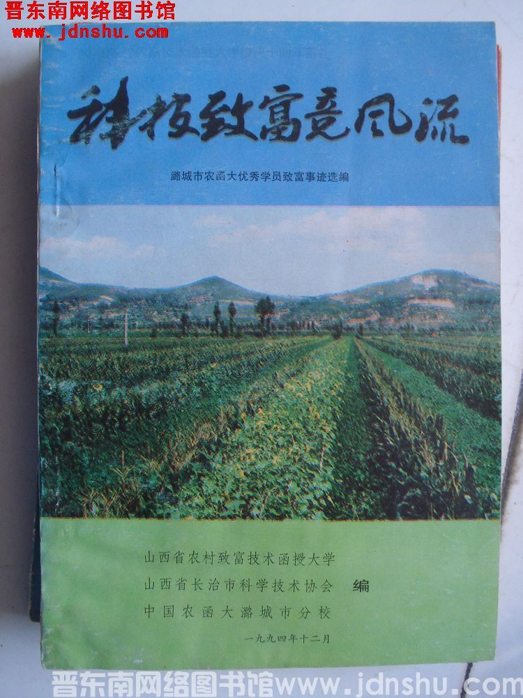 科技致富竞风流——潞城市农函大优秀学员致富事迹选编
