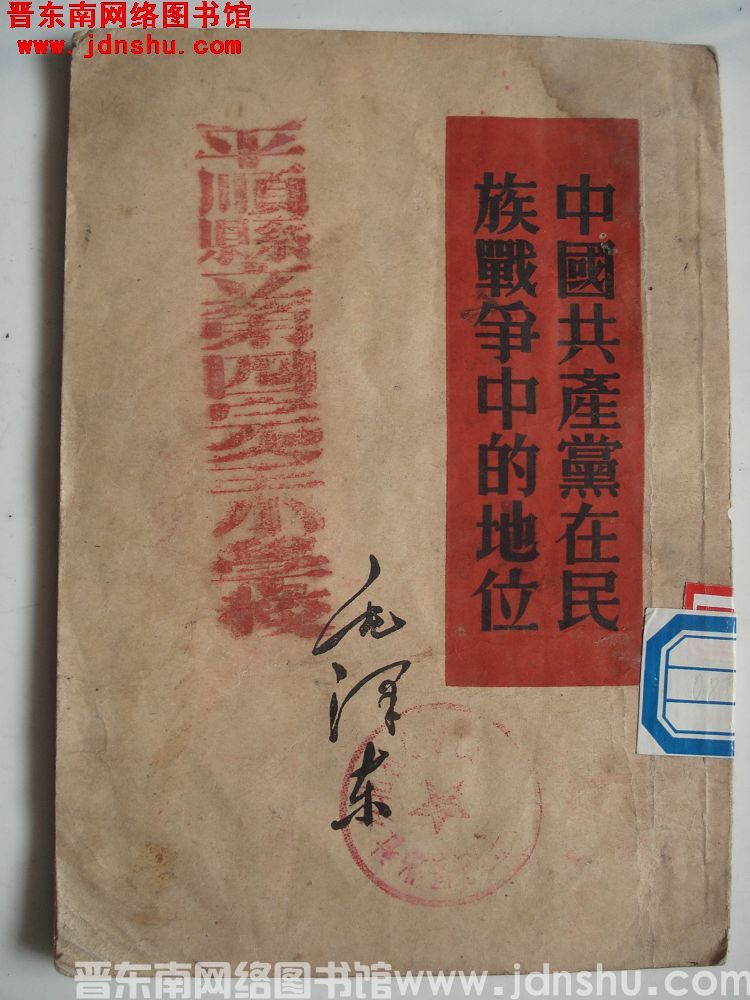 中国共产党在民族战争中的地位