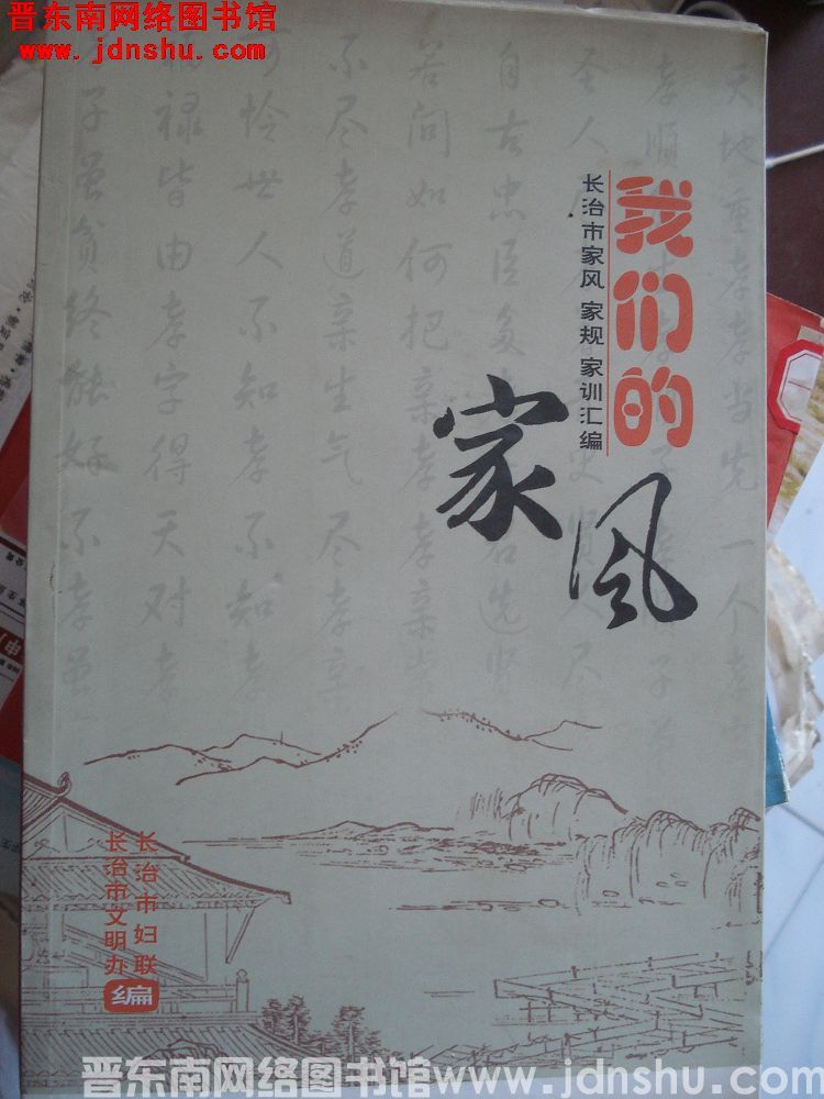 我们的家风：长治市家风 家规 家训汇编