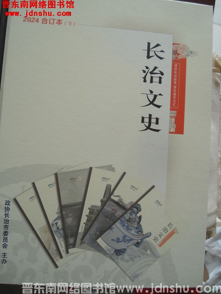 长治文史 2024合订本（下）