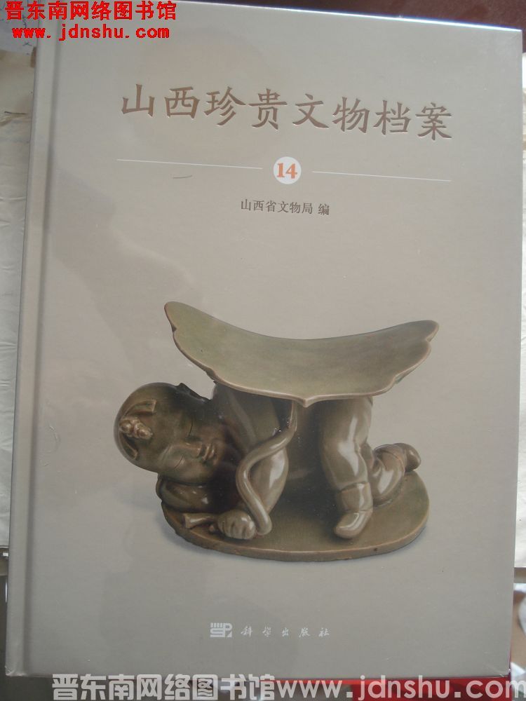 山西珍贵文物档案 14：长治卷