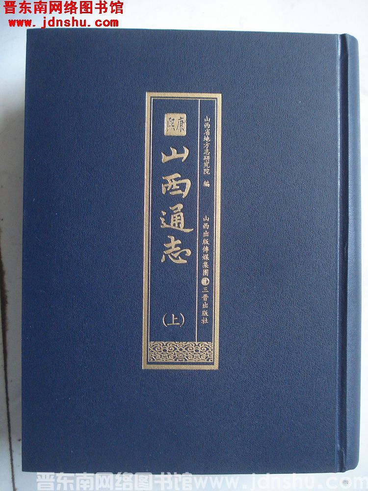 康熙山西通志（上、下）