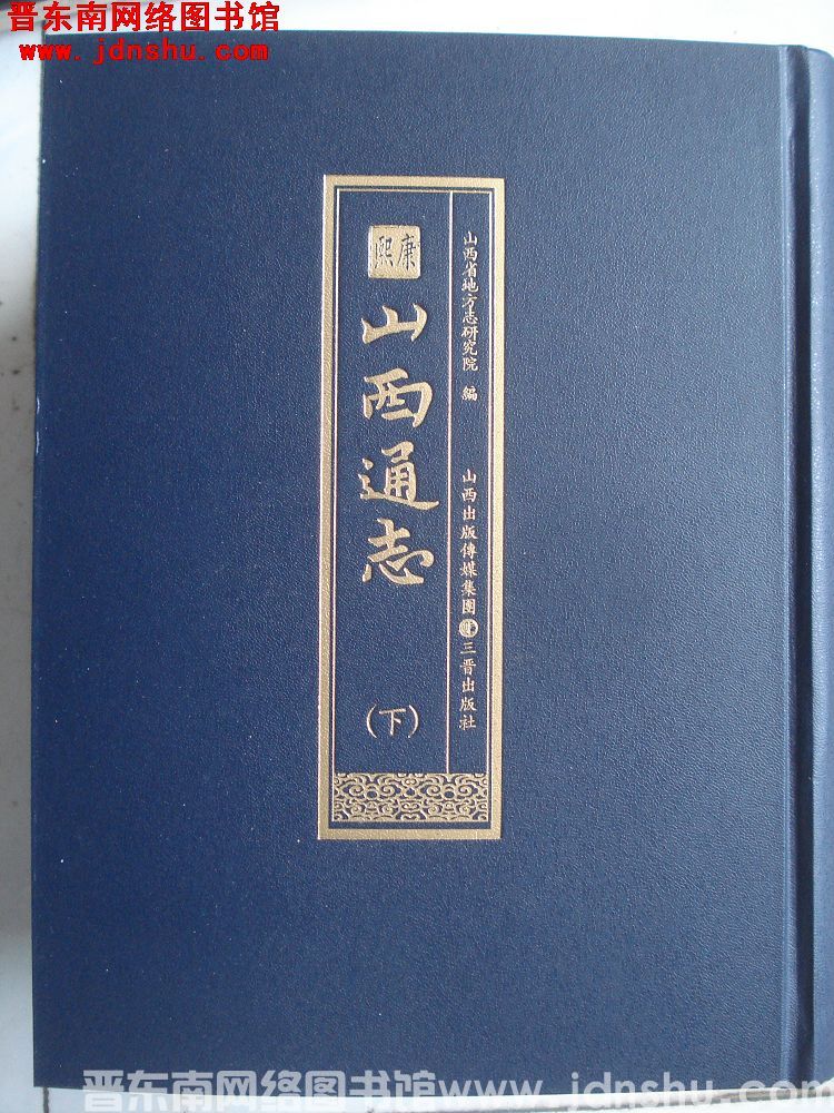 康熙山西通志（上、下）