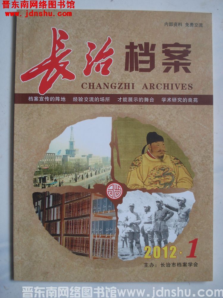 长治档案 2012-1（总第1期）：创刊号