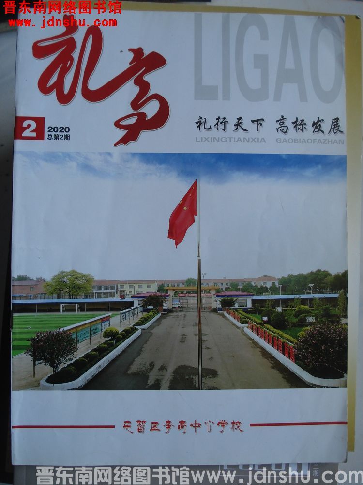 礼高 2020-2（总第2期）