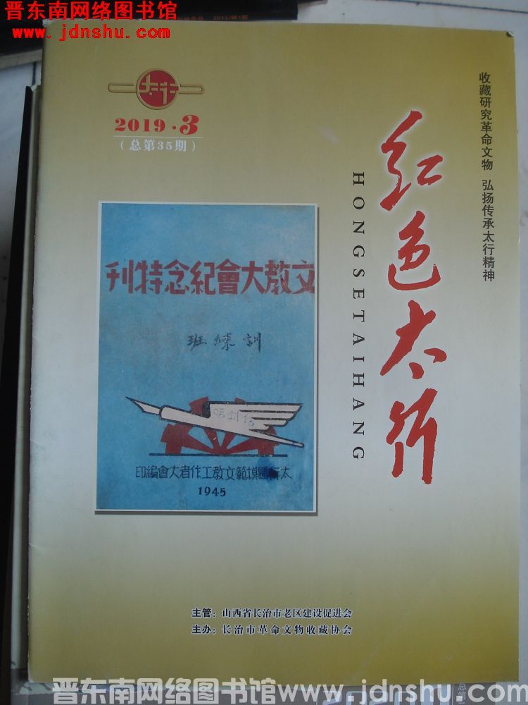 红色太行 2019-3（总第35期）