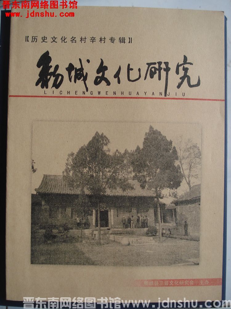 黎城文化研究 （总第7期）·历史文化名村辛村专辑