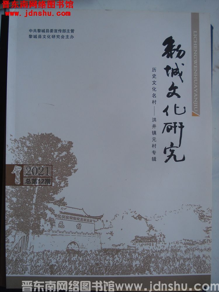 黎城文化研究  2021-1（总第12期）·历史文化名村洪井镇元村专辑