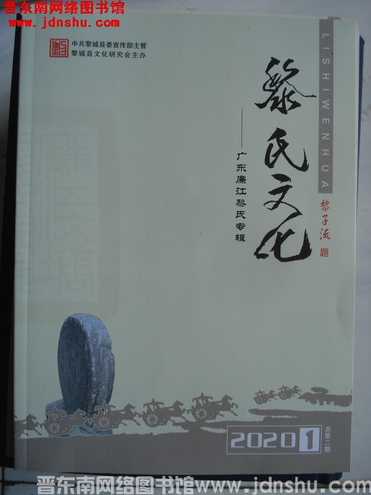 黎氏文化  2020-1（总第2期）：广东廉江黎氏专辑