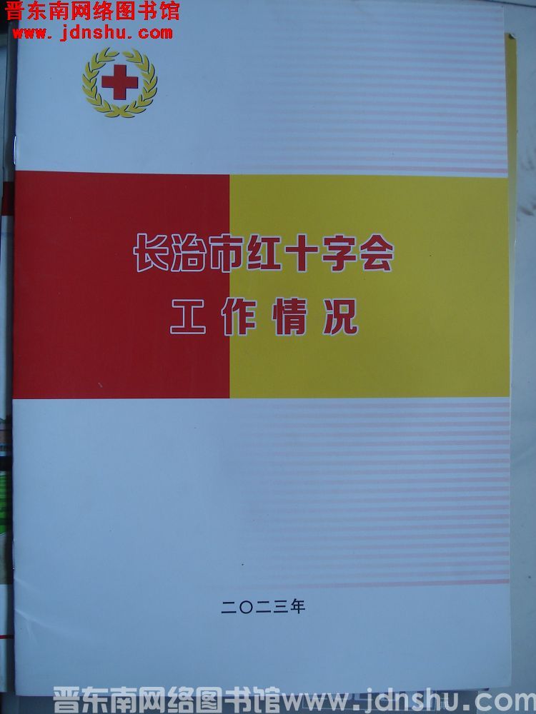 长治市红十字会工作情况（2023）