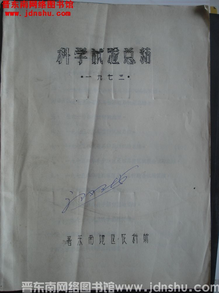 科学试验总结（1973）