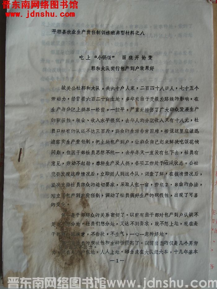 平顺县农业生产责任制训练班典型材料之八：吃上“小锅饭”，面貌开始变，郭和大队实行包产到户效果好