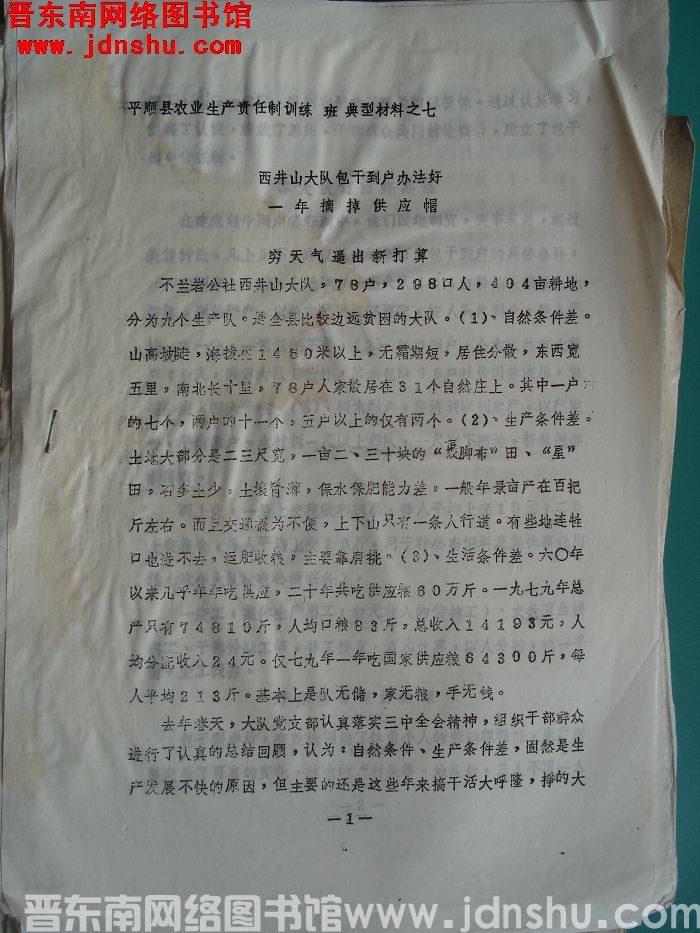 平顺县农业生产责任制训练班典型材料之七：西井山大队包干到户办法好，一年摘掉供应帽