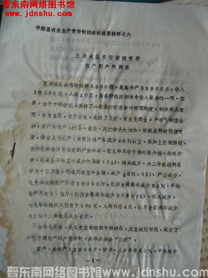 平顺县农业生产责任制训练班典型材料之六：王曲大队实行核桃管理包产到户的调查