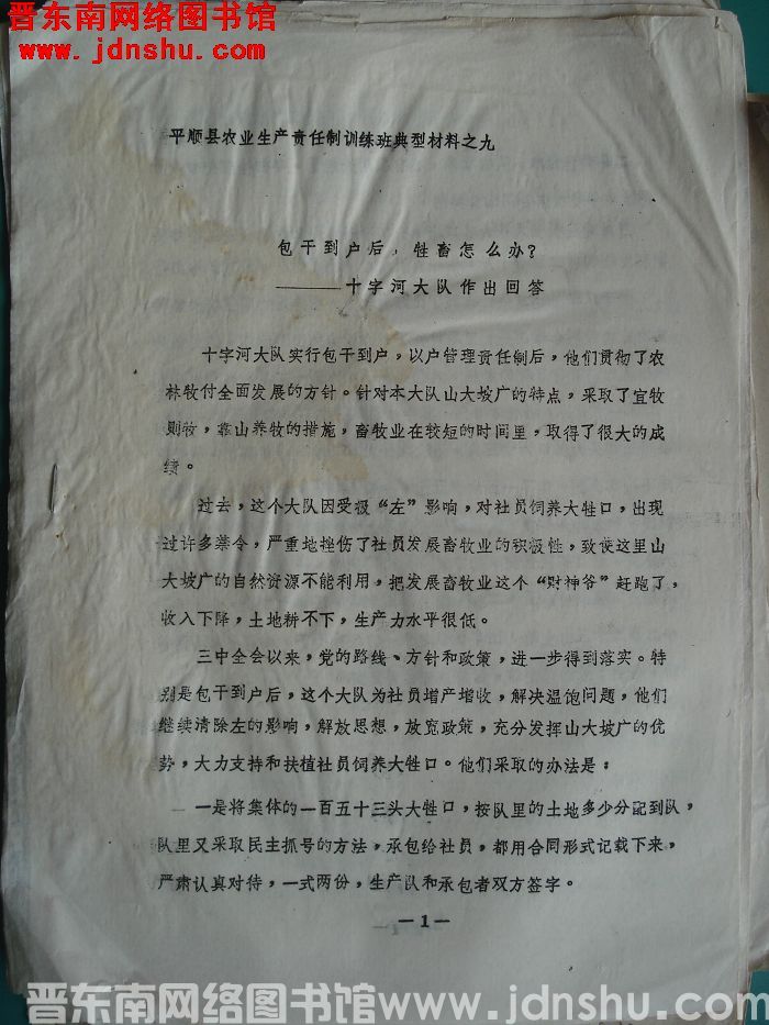 平顺县农业生产责任制训练班典型材料之九：包干到户后，牲畜怎么办？——十字河大队作出回答