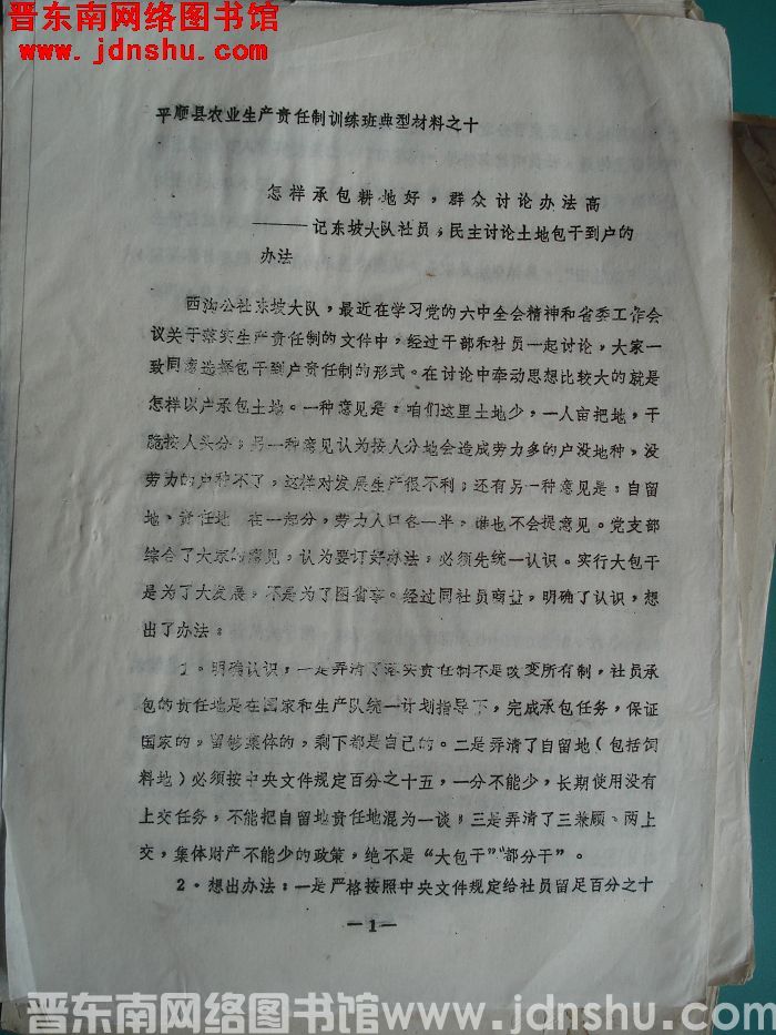 平顺县农业生产责任制训练班典型材料之十：怎样承包耕地好，群众讨论办法高——记东坡大队社员，民主讨论土