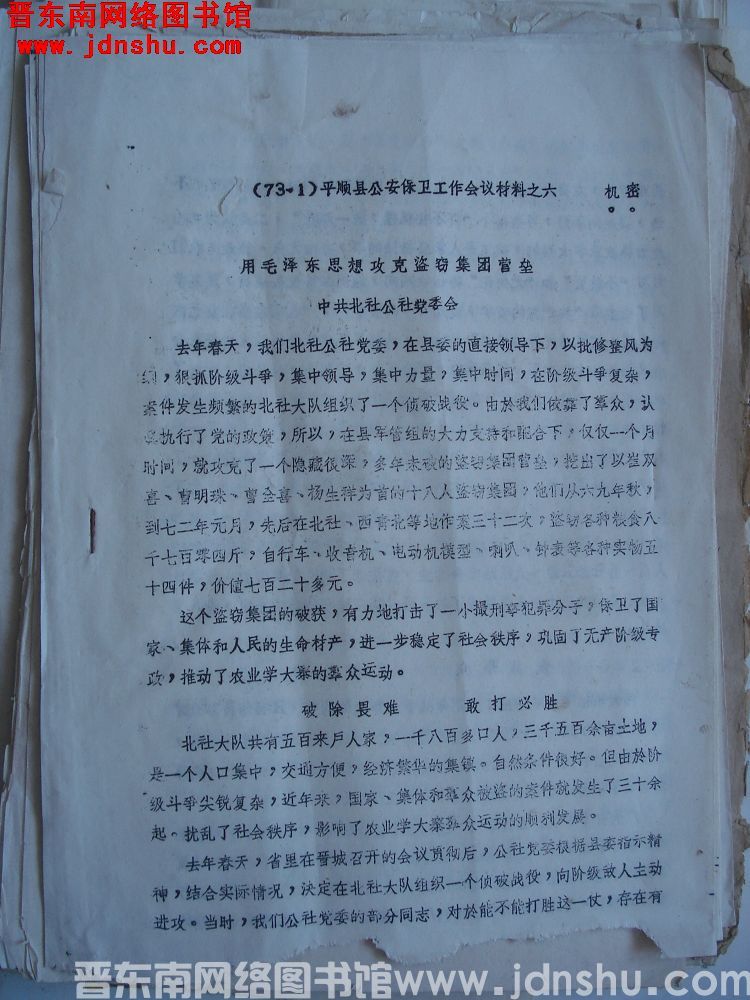 （73.1）平顺县公安保卫工作会议材料之六：用毛泽东思想攻克盗窃集团营垒