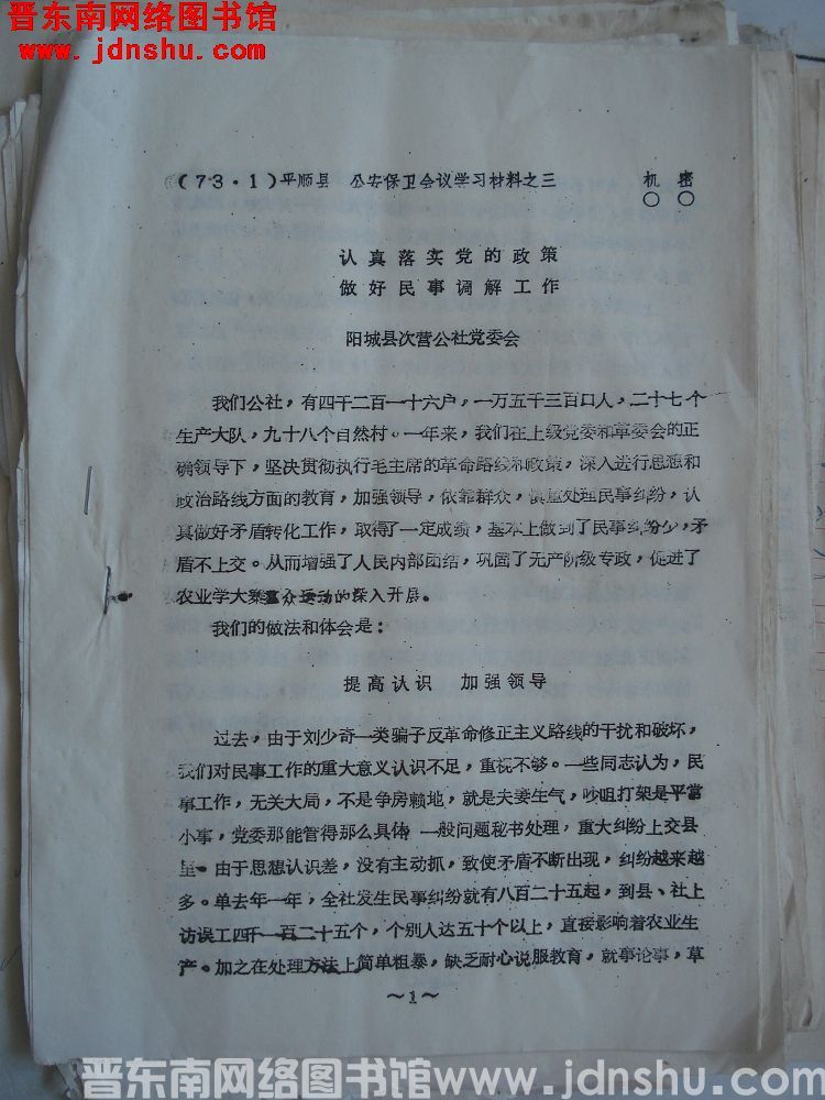 （73.1）平顺县公安保卫工作会议材料之三：认真落实党的政策，做好民事调解工作