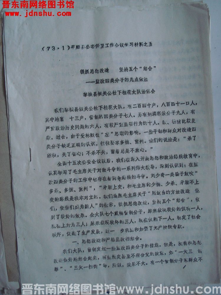 （73.1）平顺县公安保卫工作会议材料之五：狠抓思想改造，坚持五个结合——监改四类分子的几点做法
