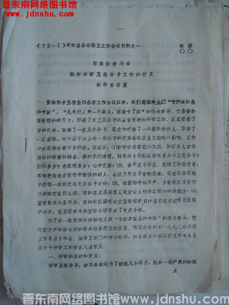 （73.1）平顺县公安保卫工作会议材料之一：狠抓阶级斗争，搞好评审五类分子工作的意见