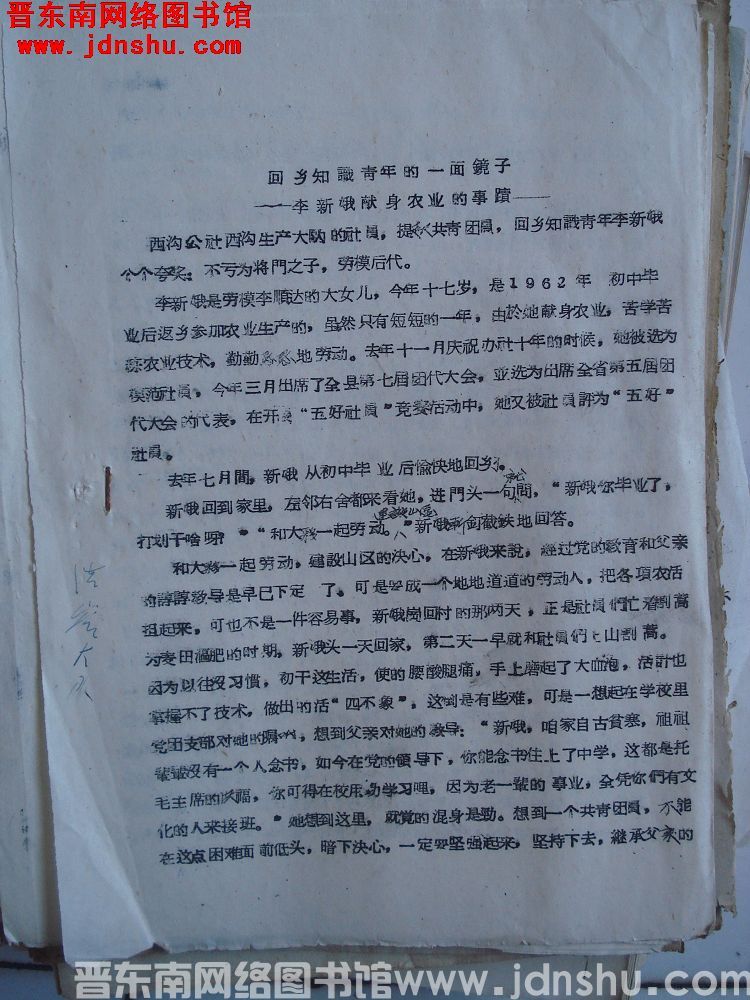 回乡知识青年的一面镜子——李新娥献身农业的事迹