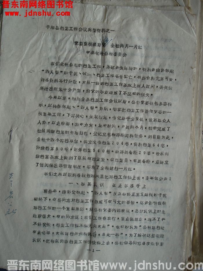 平顺县档案工作会议典型材料之一：党委重视抓建档 全社两月一片红