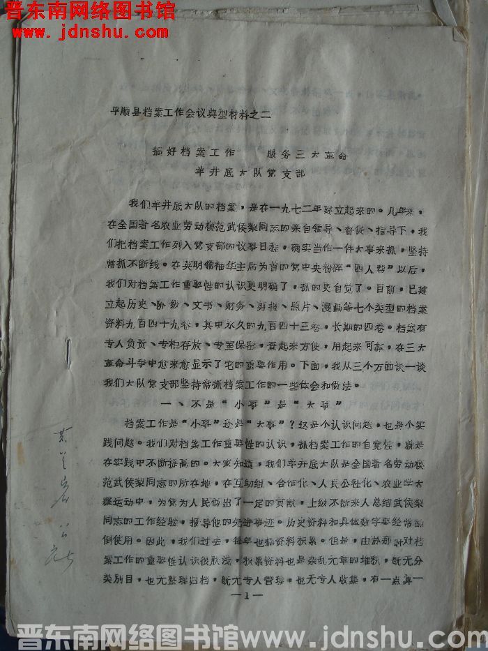 平顺县档案工作会议典型材料之二：搞好档案工作 服务三大革命