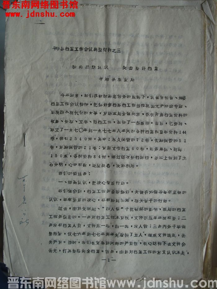 平顺县档案工作会议典型材料之三：提高思想认识 突击整好档案