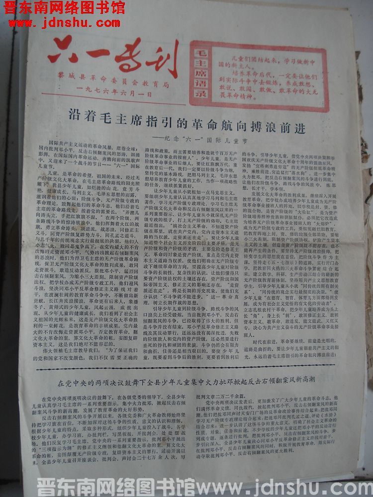 （黎城县）六一专刊 1976