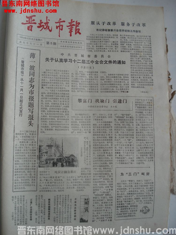晋城市报 1984-11-3（第5期）