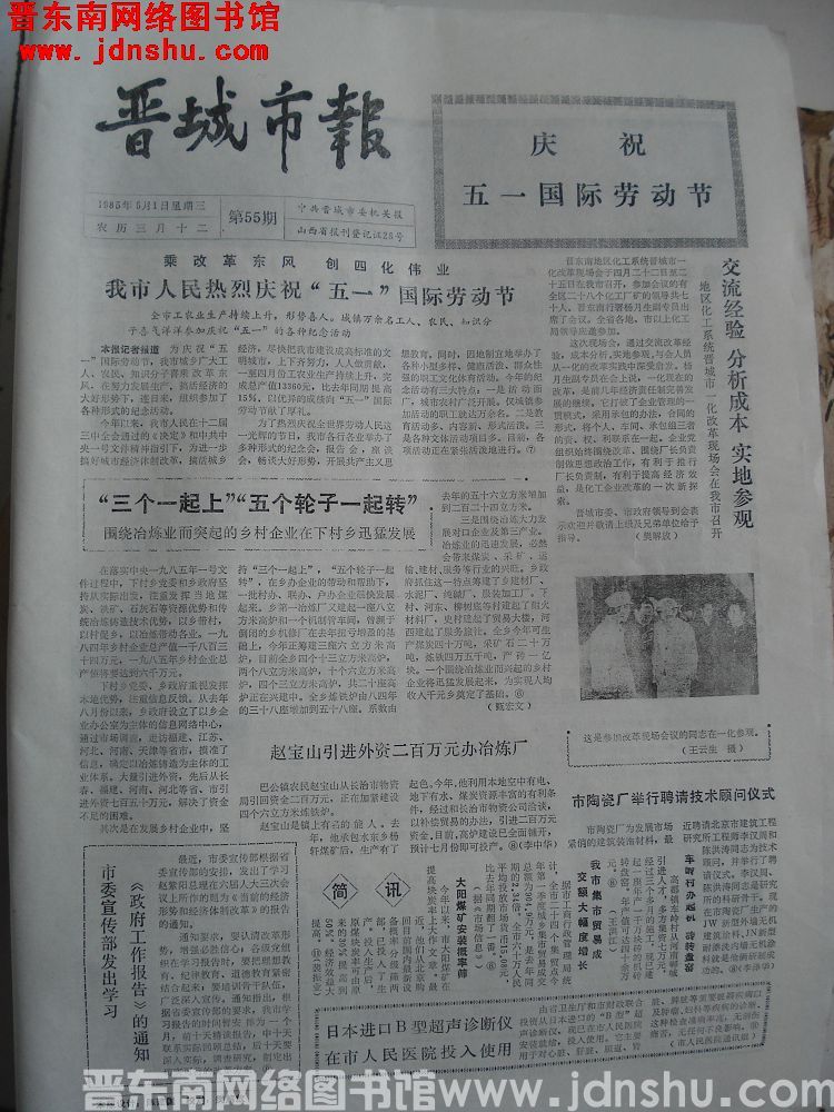 晋城市报 1985-5-1（第55期）