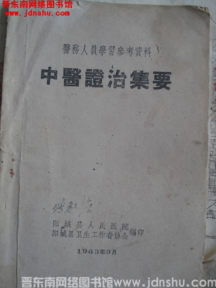 医务人员学习参考资料：中医证治集要