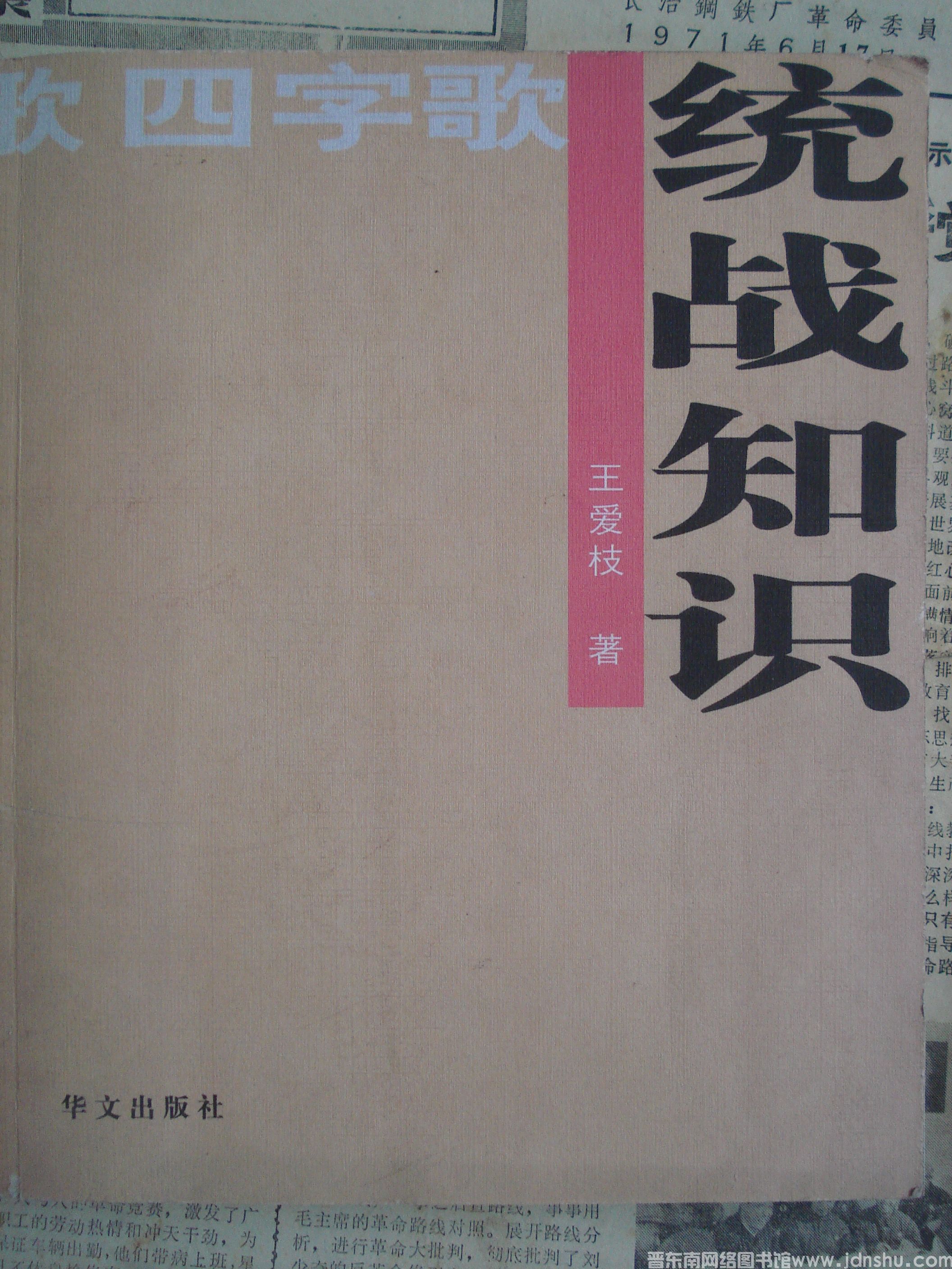 统战知识四字歌