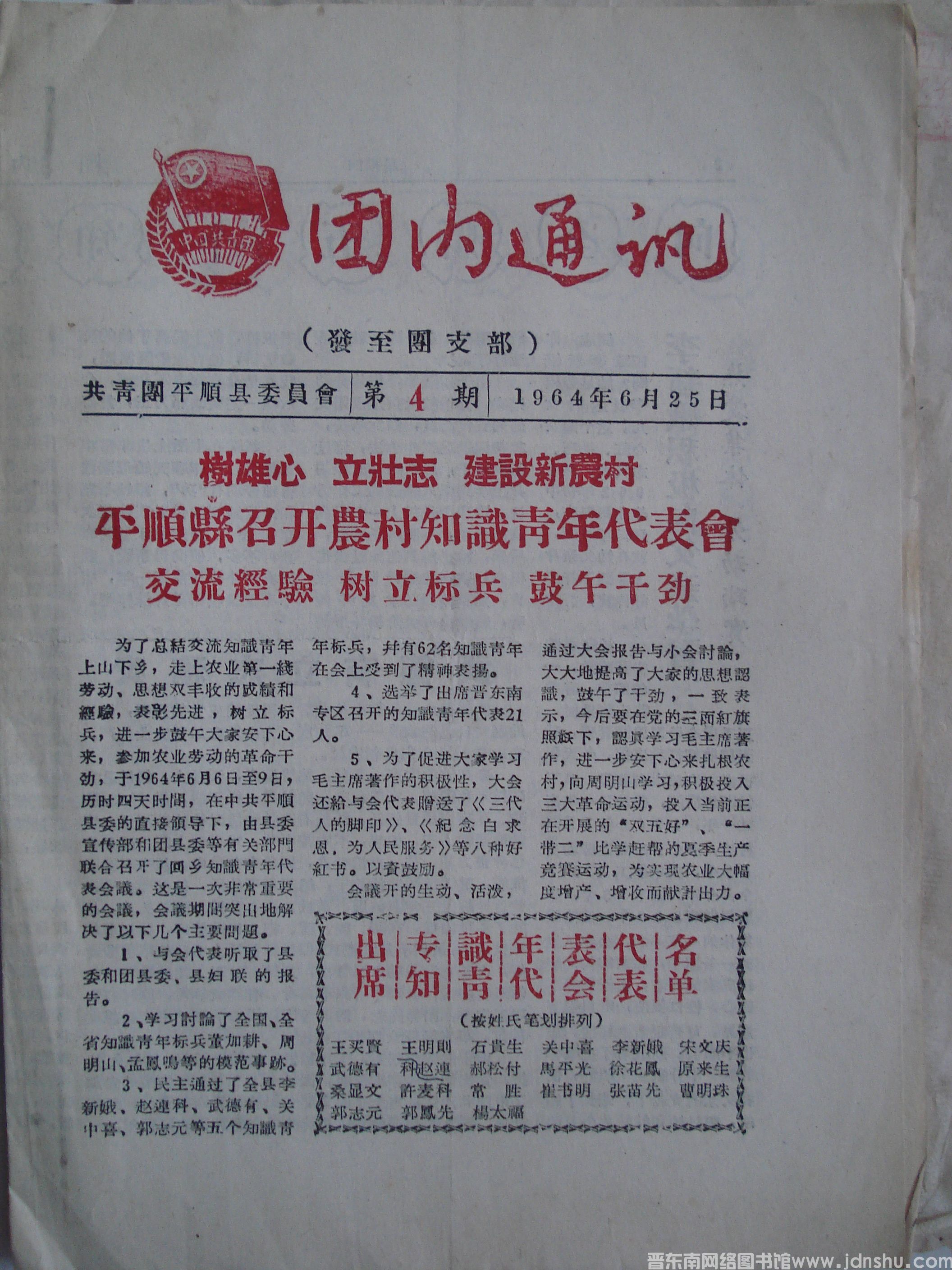 （平顺县）团内通讯 1964-4